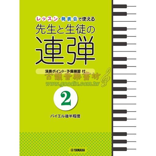 【Piano Duet】 ピアノ連弾レッスン・発表会で使える 先生と生徒の連弾 2