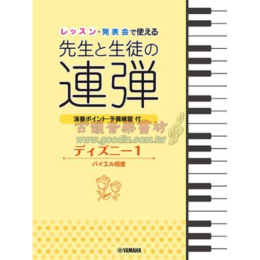 【Piano Duet】ピアノ連弾 レッスン・発表会で使える 先生と生徒の連弾 ディズニー 1