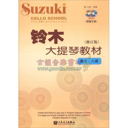 鈴木大提琴教材 第七、八冊 修訂版 (附2CD) 簡中版