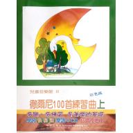兒童音樂館8 徹爾尼100首作品599(上)(書+CD) 學習快易通