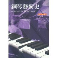 鋼琴藝術史