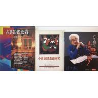 【合購特價】古典影碟新賞、中國民間戲劇研究、古今相生音樂夢