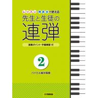 【Piano Duet】 ピアノ連弾レッスン・発表会で使える 先生と生徒の連弾 2
