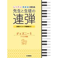 【Piano Duet】ピアノ連弾 レッスン・発表会で使える 先生と生徒の連弾 ディズニー 1