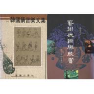 【合購特價】韓國鐄音樂文集、藝術概論與欣賞