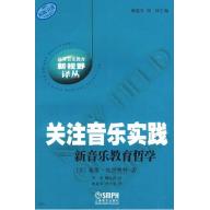 關注音樂實踐—新音樂教育哲學 (簡中) <售缺>