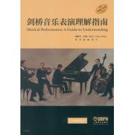 劍橋音樂表演理解指南 (簡中)