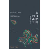 來自中國的聲音——中國傳統音樂概覽 (簡中)