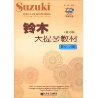 鈴木大提琴教材 第七、八冊 修訂版 (附2CD) 簡中版