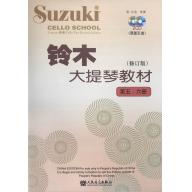 鈴木大提琴教材 第五、六冊 修訂版 (附2CD) 簡中版