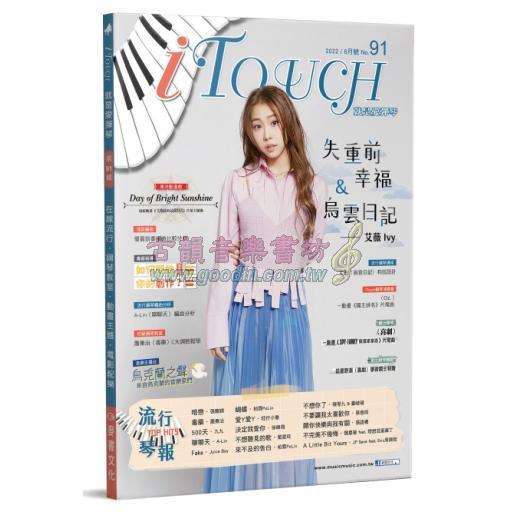 iTouch就是愛彈琴 第91期 [2022-6月號]