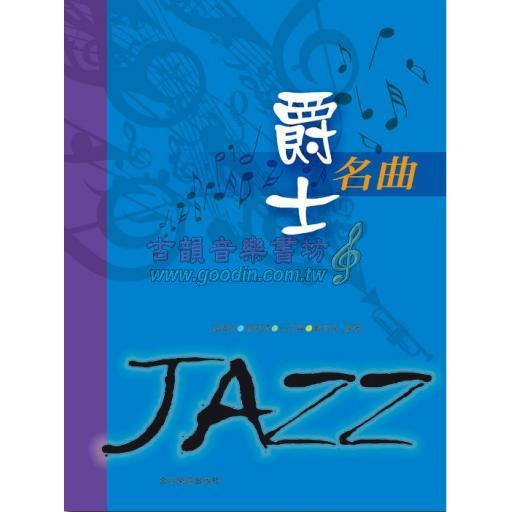 爵士名曲 JAZZ