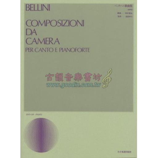 【聲樂】ベッリーニ／歌曲集（中聲用）