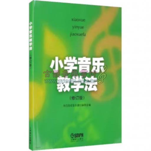 小學音樂教學法 修訂版 (簡中)