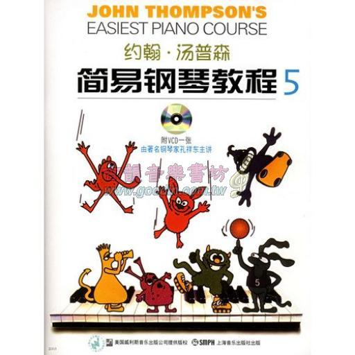 < 特價 >約翰·湯普森 簡易鋼琴教程 5 附VCD (簡中)