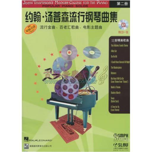< 特價 >約翰·湯普森 流行鋼琴曲集 第二冊 附CD (簡中)