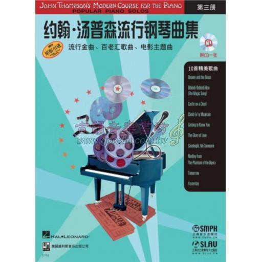 < 特價 >約翰·湯普森 流行鋼琴曲集 第三冊 (簡中)【無CD】