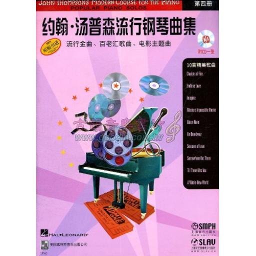 < 特價 >約翰·湯普森 流行鋼琴曲集 第四冊 附CD (簡中)