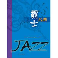 爵士名曲 JAZZ