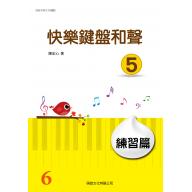 快樂鍵盤和聲 5 練習篇 (6級)
