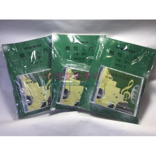 聽寫入門 第一冊 ~ 第三冊 ( 15 CD / 附解答 )