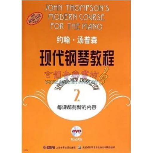 < 特價 >約翰·湯普森 現代鋼琴教程 第二冊 附DVD (簡中)
