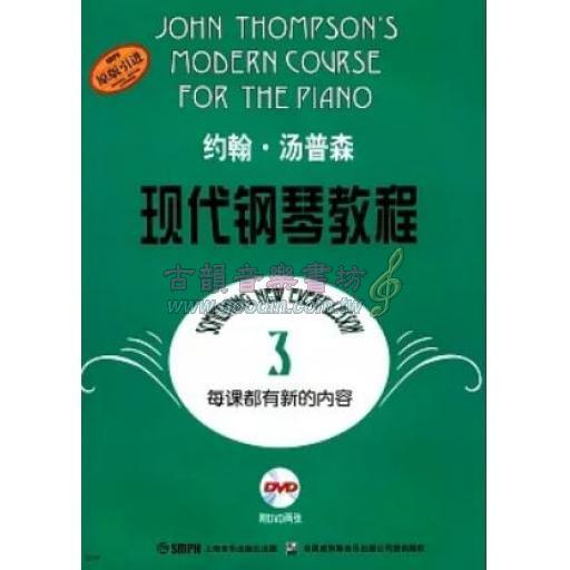 < 特價 >約翰·湯普森 現代鋼琴教程 第三冊 附DVD (簡中)