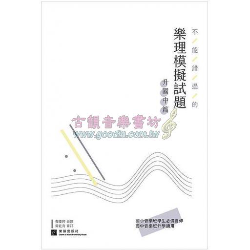 不能錯過的『樂理』模擬試題－升國中篇－(附解答) <白底>
