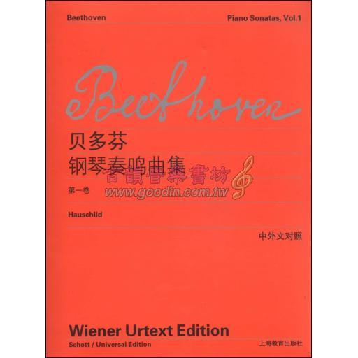 貝多芬鋼琴奏鳴曲集 第一卷 / 中外文對照 (簡中)