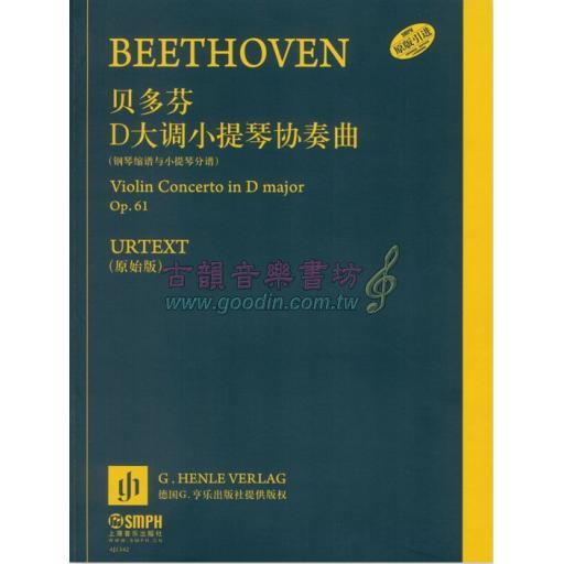 貝多芬D大調小提琴協奏曲 Op. 61 / 鋼琴縮譜與小提琴分譜 (簡中)