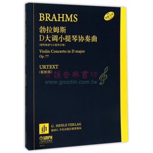 勃拉姆斯D大調小提琴協奏曲 Op. 77 / 鋼琴縮譜與小提琴分譜 (簡中)