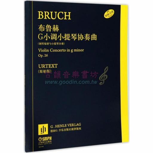 布魯赫G小調小提琴協奏曲 Op. 26 / 鋼琴縮譜與小提琴分譜 (簡中)