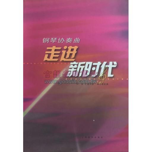 鋼琴協奏曲:走進新時代 附 1CD (簡中)