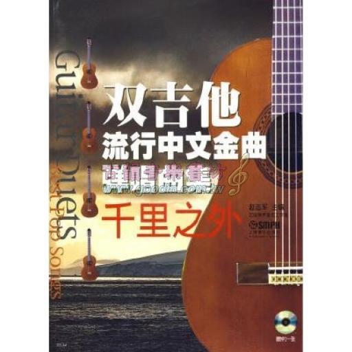 雙吉他流行中文金曲彈唱曲集︰千里之外 / 附 1CD (簡中)