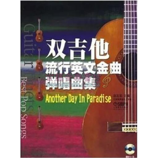 雙吉他流行英文金曲彈唱曲集 / 附 1CD (簡中)