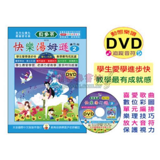 《貝多芬》快樂湯姆遜-2+動態樂譜DVD