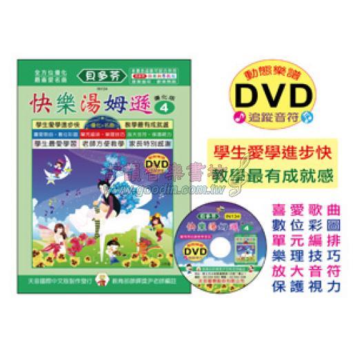 《貝多芬》快樂湯姆遜-4+動態樂譜DVD