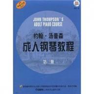 < 特價 >約翰·湯普森 成人鋼琴教程 第三冊 附CD (簡中)