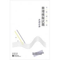 不能錯過的『樂理』模擬試題－升國中篇－(附解答) <白底>