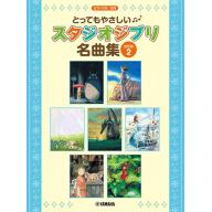 【Piano Solo】とってもやさしい スタジオジブリ名曲集【決定版】2