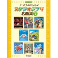 【Piano Solo】とってもやさしい スタジオジブリ名曲集【決定版】1