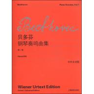 貝多芬鋼琴奏鳴曲集 第一卷 / 中外文對照 (簡中)