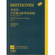 貝多芬D大調小提琴協奏曲 Op. 61 / 鋼琴縮譜與小提琴分譜 (簡中)