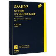 勃拉姆斯D大調小提琴協奏曲 Op. 77 / 鋼琴縮譜與小提琴分譜 (簡中)