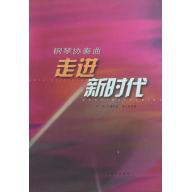 鋼琴協奏曲:走進新時代 附 1CD (簡中)