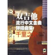 <特價品>雙吉他流行中文金曲彈唱曲集︰千里之外 / 附 1CD (簡中)