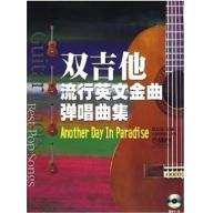 雙吉他流行英文金曲彈唱曲集 / 附 1CD (簡中)