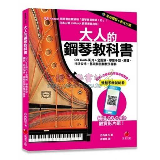 大人的鋼琴教科書：QR Code影片＋全圖解，學會手型、觸鍵、指法安排、基礎和弦和雙手彈奏