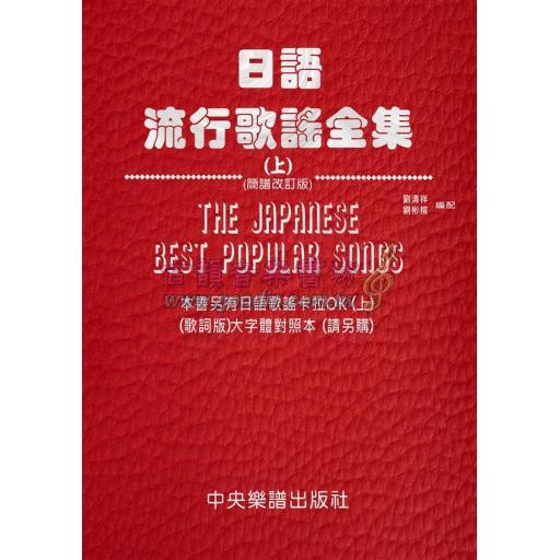 日語流行歌謠全集 (上)【簡譜改訂版】
