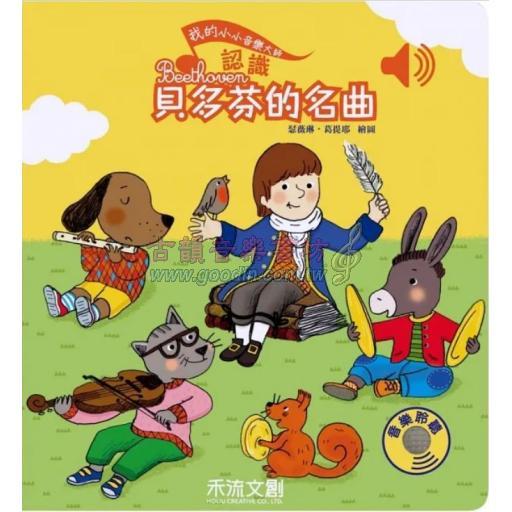 我的小小音樂大師 - 認識貝多芬的名曲